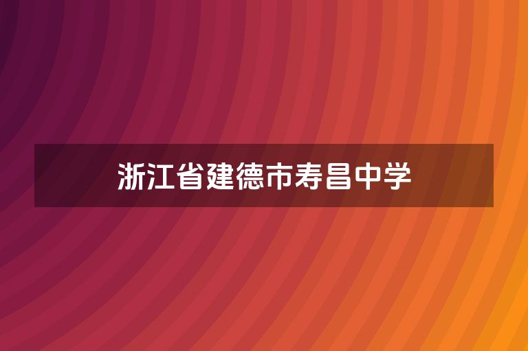 浙江省建德市寿昌中学