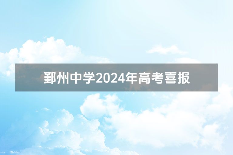 鄞州中学2024年高考喜报