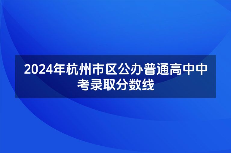 2024年杭州市区公办普通高中中考录取分数线