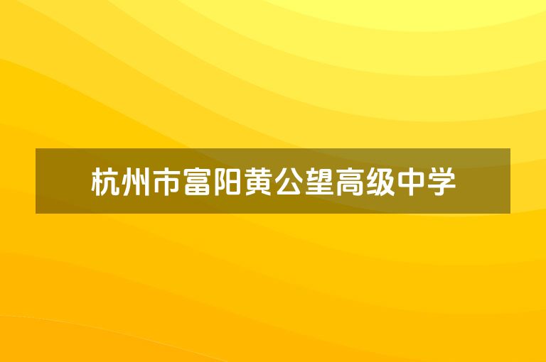 杭州市富阳黄公望高级中学