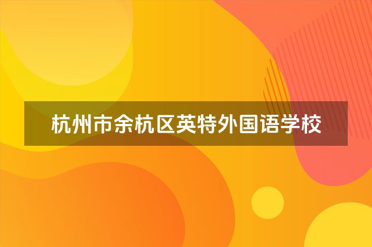 杭州市余杭区英特外国语学校