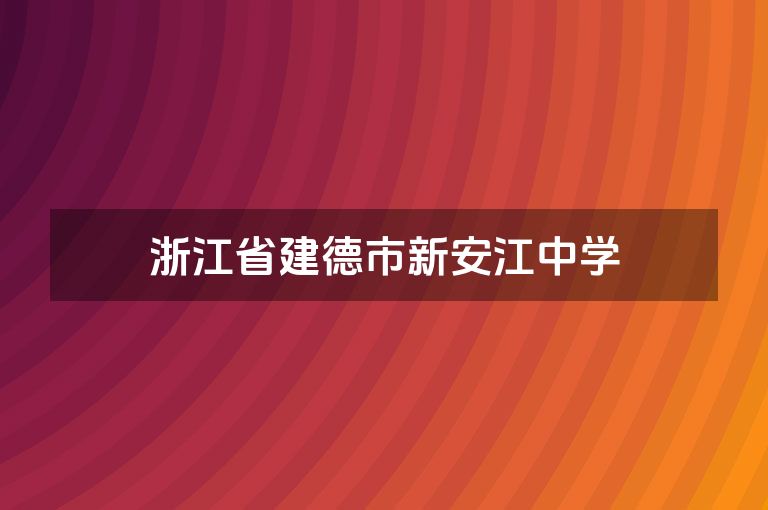 浙江省建德市新安江中学