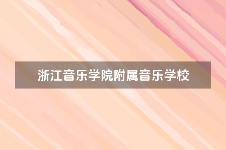 浙江音乐学院附属音乐学校