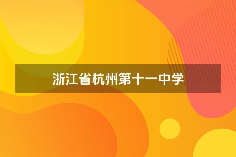 浙江省杭州第十一中学