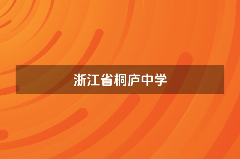 浙江省桐庐中学