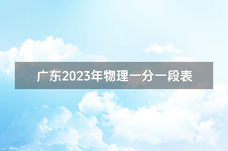 广东2023年物理一分一段表