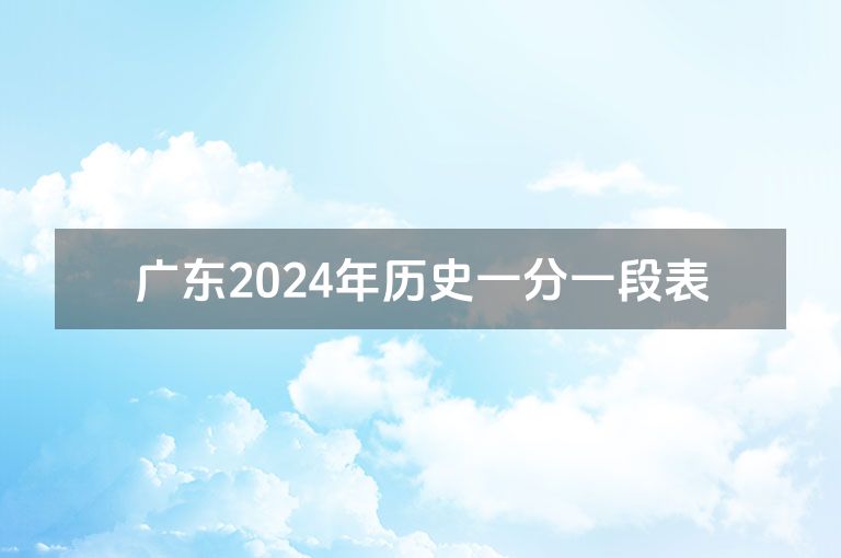 广东2024年历史一分一段表