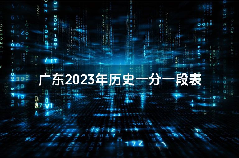 广东2023年历史一分一段表