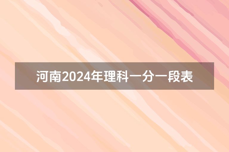 河南2024年理科一分一段表