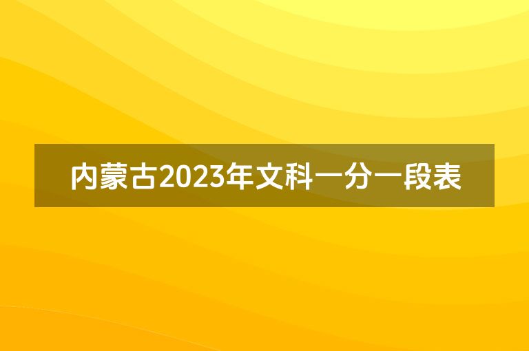 内蒙古2023年文科一分一段表