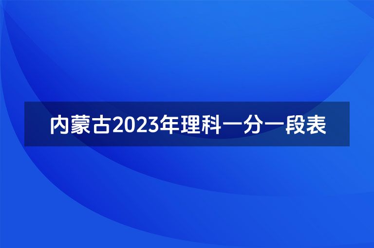 内蒙古2023年理科一分一段表