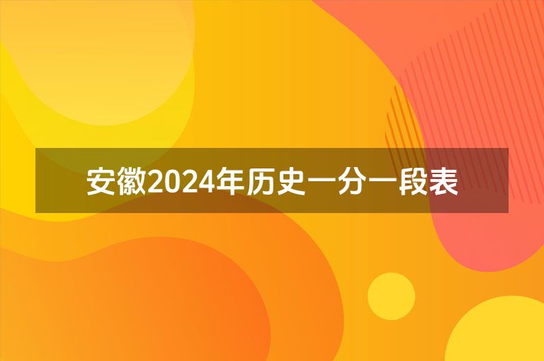 安徽2024年历史一分一段表