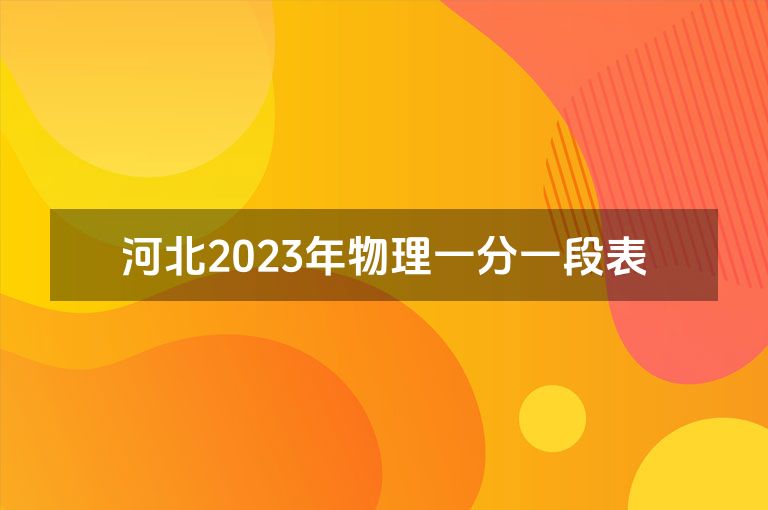 河北2023年物理一分一段表