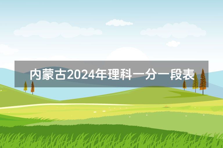 内蒙古2024年理科一分一段表