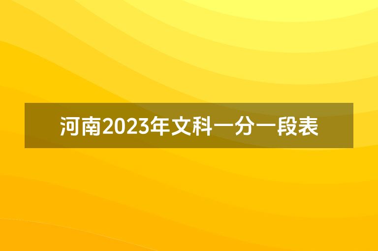 河南2023年文科一分一段表