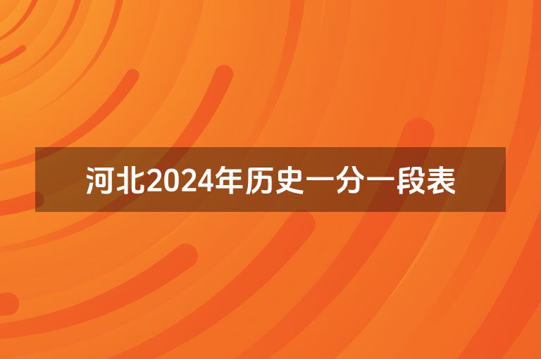 河北2024年历史一分一段表