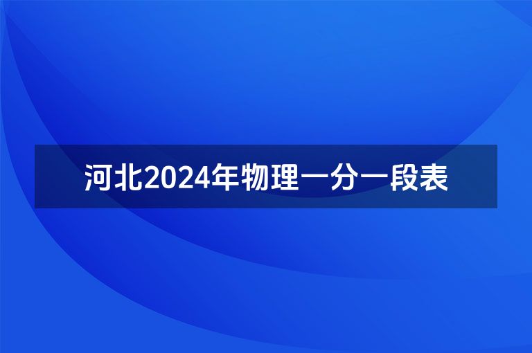 河北2024年物理一分一段表