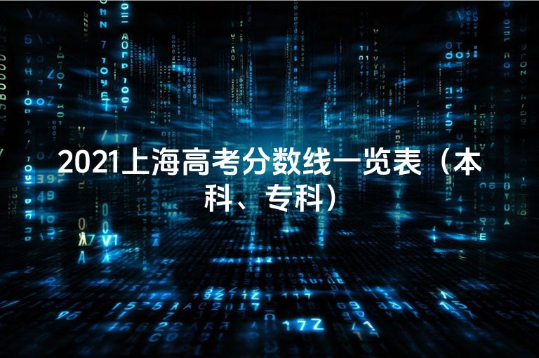 2021上海高考分数线一览表（本科、专科）