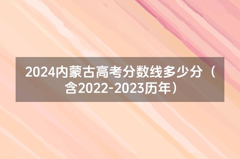 2024内蒙古高考分数线多少分（含2022-2023历年）