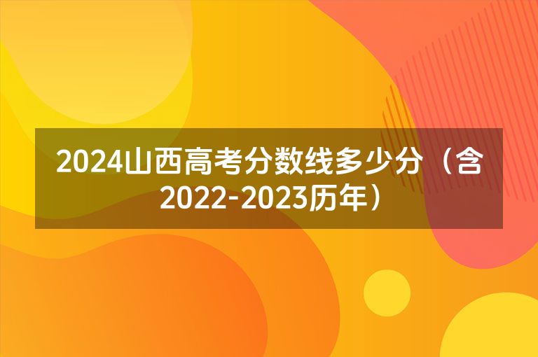 2024山西高考分数线多少分（含2022-2023历年）