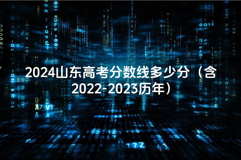 2024山东高考分数线多少分（含2022-2023历年）