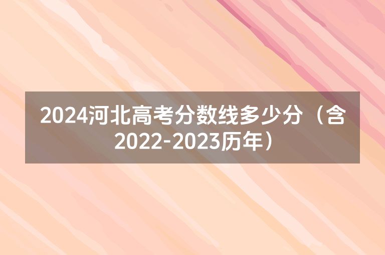 2024河北高考分数线多少分（含2022-2023历年）