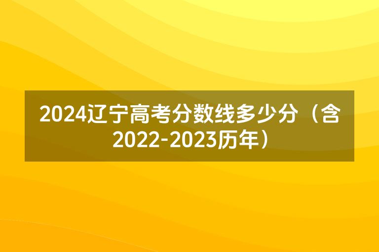 2024辽宁高考分数线多少分（含2022-2023历年）