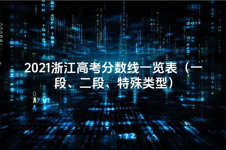 2021浙江高考分数线一览表（一段、二段、特殊类型）