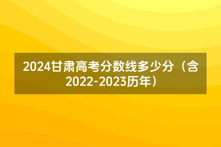 2024甘肃高考分数线多少分（含2022-2023历年）