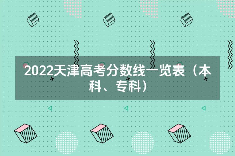 2022天津高考分数线一览表（本科、专科）