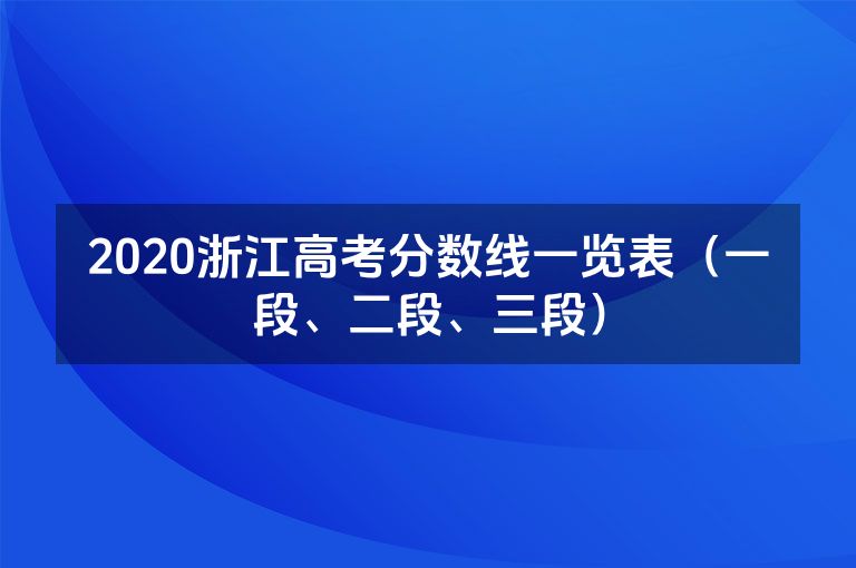 2020浙江高考分数线一览表（一段、二段、三段）