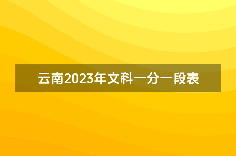 云南2023年文科一分一段表