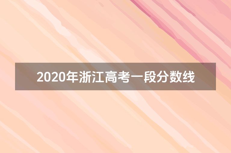 2020年浙江高考一段分数线