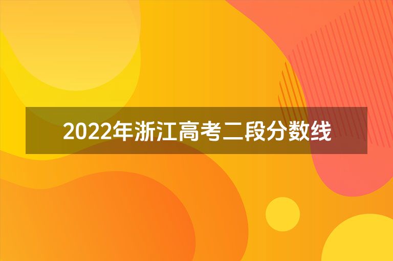 2022年浙江高考二段分数线