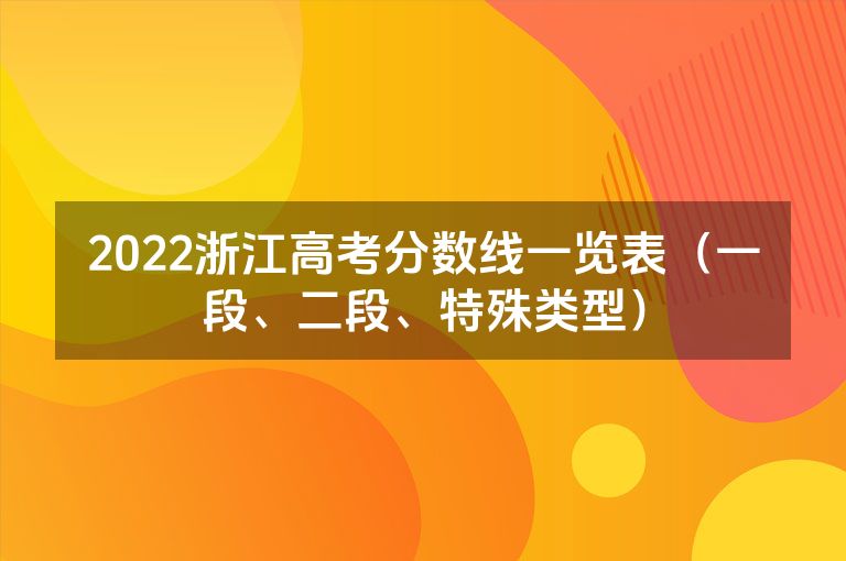 2022浙江高考分数线一览表（一段、二段、特殊类型）