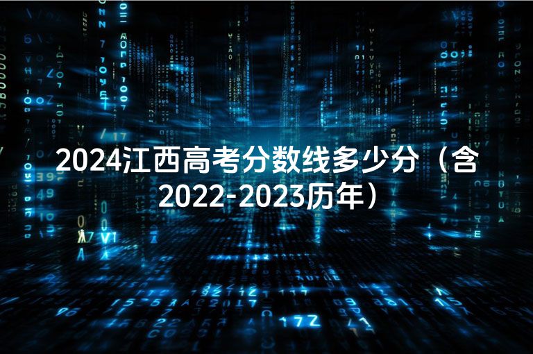 2024江西高考分数线多少分（含2022-2023历年）