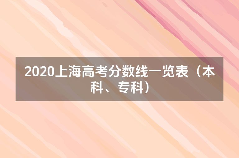 2020上海高考分数线一览表（本科、专科）