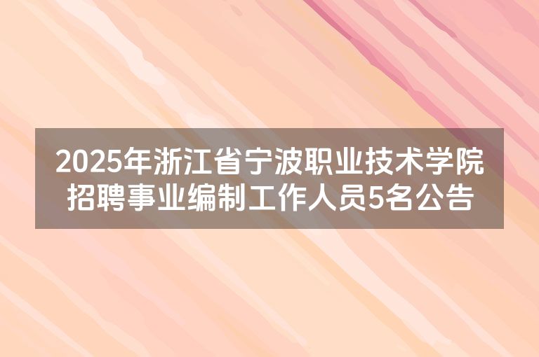 2025年浙江省宁波职业技术学院招聘事业编制工作人员5名公告