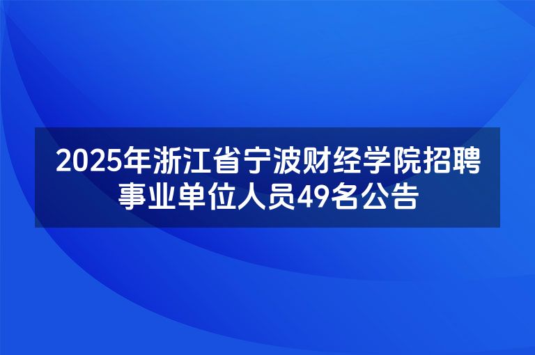 2025年浙江省宁波财经学院招聘事业单位人员49名公告