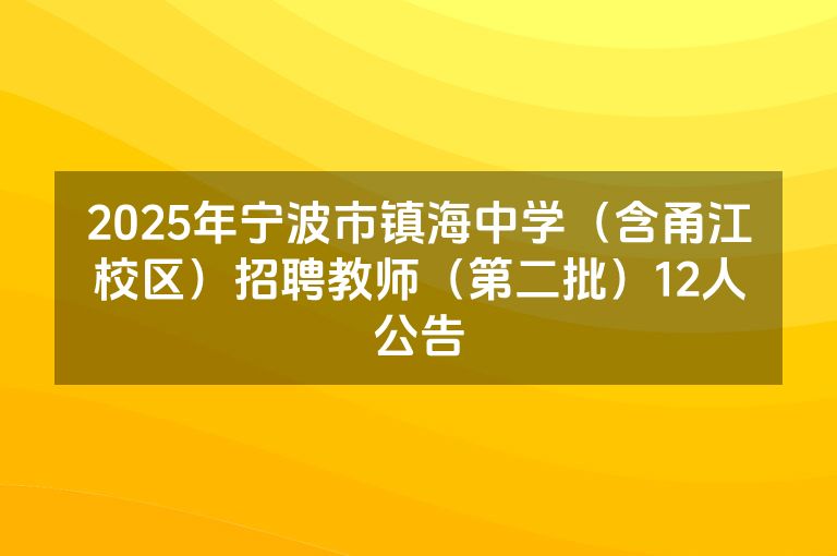 2025年宁波市镇海中学（含甬江校区）招聘教师（第二批）12人公告